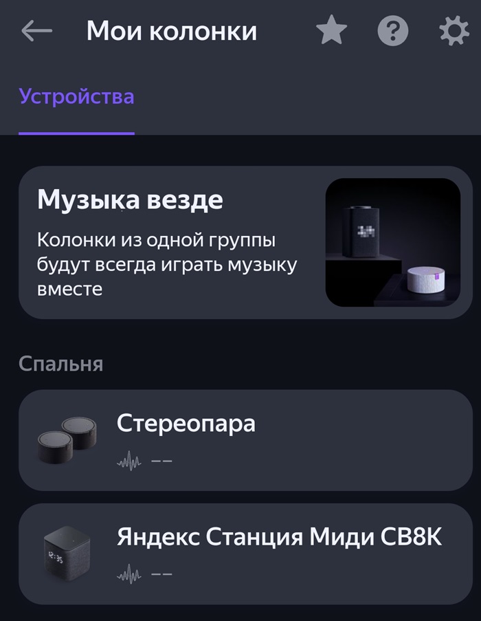 Сделать, чтобы Яндекс станции всегда работали в режиме Мультирума
