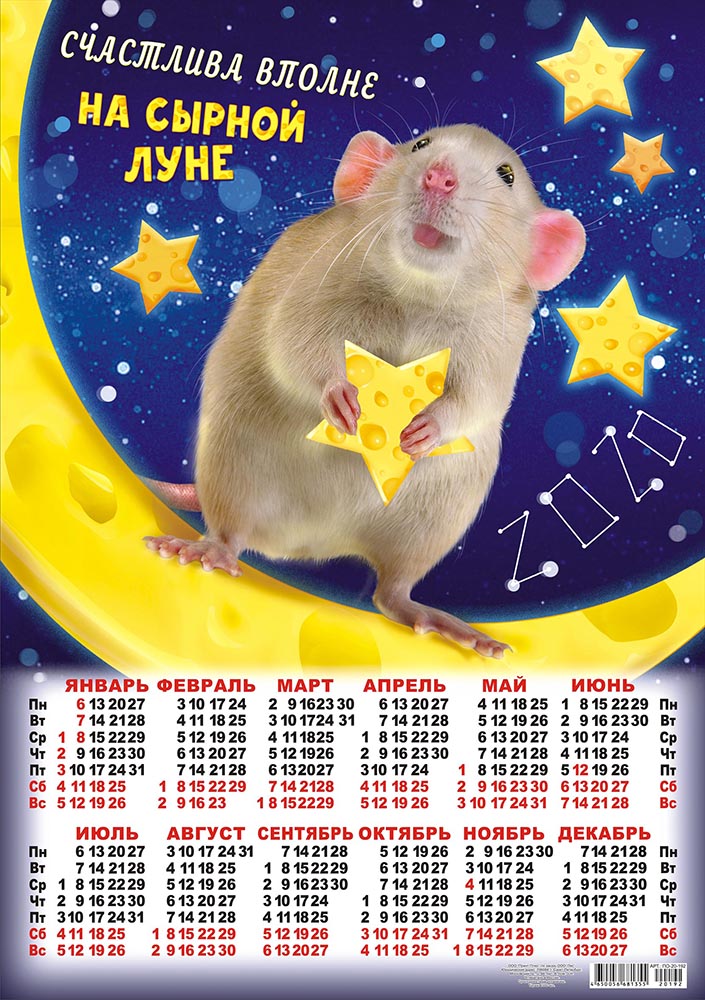 год крысы 2020 календарь