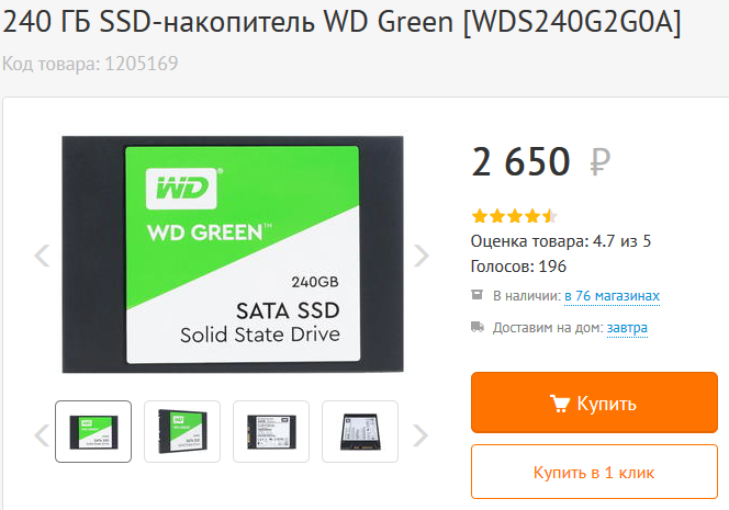 Стоимость хорошего SSD диска на 240 Гб.